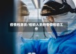 疫情检测员/检验人员的疫情检验工作