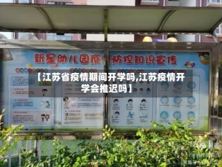 【江苏省疫情期间开学吗,江苏疫情开学会推迟吗】