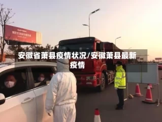 安徽省萧县疫情状况/安徽萧县最新疫情
