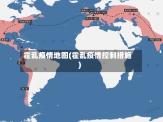 霍乱疫情地图(霍乱疫情控制措施)