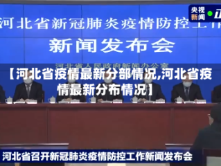【河北省疫情最新分部情况,河北省疫情最新分布情况】