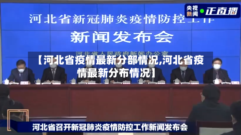【河北省疫情最新分部情况,河北省疫情最新分布情况】
