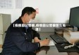 【疫情因公警察,疫情因公警察怎么处理】