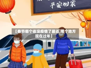 【春节哪个省没疫情了最近,哪个地方现在过年】