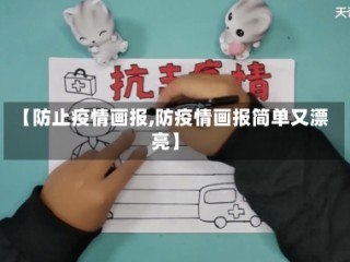 【防止疫情画报,防疫情画报简单又漂亮】