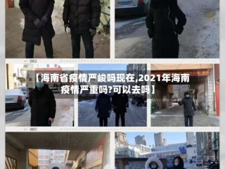 【海南省疫情严峻吗现在,2021年海南疫情严重吗?可以去吗】