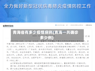 青海省有多少疫情病例(青海一共确诊多少例)
