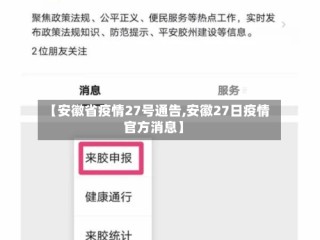 【安徽省疫情27号通告,安徽27日疫情官方消息】