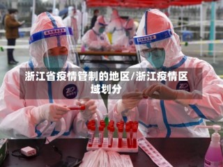 浙江省疫情管制的地区/浙江疫情区域划分
