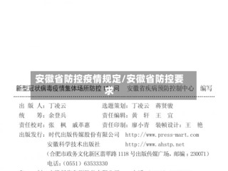 安徽省防控疫情规定/安徽省防控要求