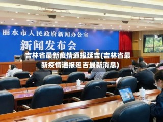 吉林省最新疫情通报延吉(吉林省最新疫情通报延吉最新消息)