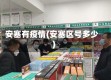 安塞有疫情(安塞区号多少)