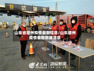 山东省德州疫情最新信息/山东德州疫情最新数据消息