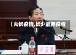 【夫长疫情,长少最新疫情】