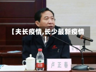 【夫长疫情,长少最新疫情】