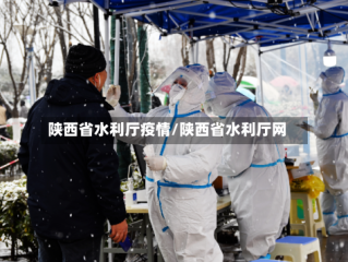 陕西省水利厅疫情/陕西省水利厅网