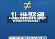 【江西省赣州疫情最新通告,江西省赣州新型冠状病毒最新消息】