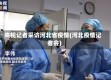 央视记者采访河北省疫情(河北疫情记者会)