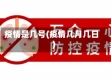 疫情是几号(疫情几月几日)