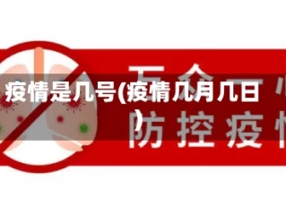 疫情是几号(疫情几月几日)
