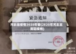 河北省疫情2020年春(2020年河北省新冠疫情)