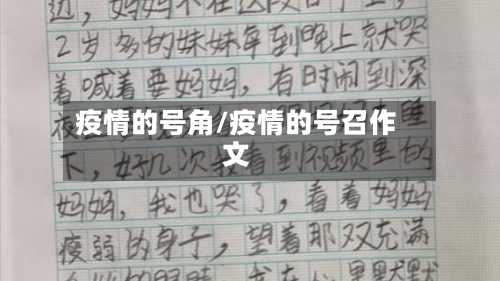 疫情的号角/疫情的号召作文