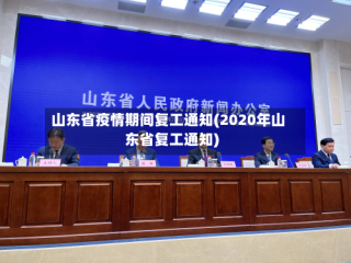 山东省疫情期间复工通知(2020年山东省复工通知)