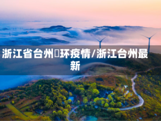 浙江省台州玊环疫情/浙江台州最新