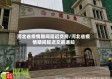 河北省疫情期间延迟交房/河北省疫情期间延迟交房通知