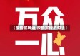 【疫情宣转语,疫情宣传的句子】