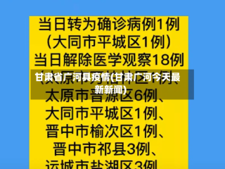 甘肃省广河具疫情(甘肃广河今天最新新闻)