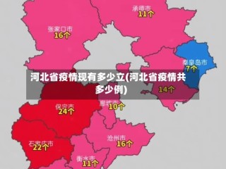 河北省疫情现有多少立(河北省疫情共多少例)