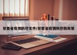 甘肃省疫情防控文件/甘肃省疫情防控新政策