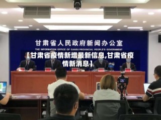 【甘肃省疫情新增最新信息,甘肃省疫情新消息】