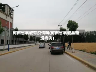 河南省襄城有疫情吗(河南省襄城县新增病例)