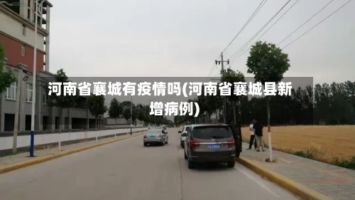 河南省襄城有疫情吗(河南省襄城县新增病例)