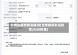 云南省疫情免房租吗(云南疫情补贴政策2020标准)