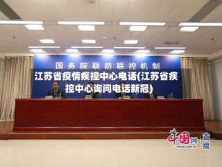 江苏省疫情疾控中心电话(江苏省疾控中心询问电话新冠)