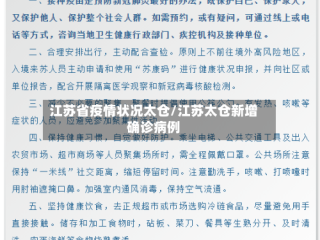 江苏省疫情状况太仓/江苏太仓新增确诊病例