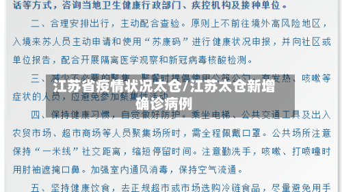 江苏省疫情状况太仓/江苏太仓新增确诊病例