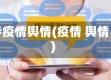 涉疫情舆情(疫情 舆情)