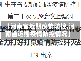 【河南省近期疫情防控,河南省近期疫情防控情况】