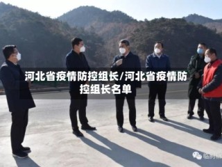 河北省疫情防控组长/河北省疫情防控组长名单