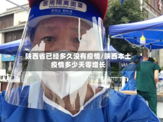 陕西省已经多久没有疫情/陕西本土疫情多少天零增长