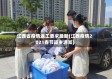 江西省疫情返工要求最新(江西疫情2021春节返乡通知)