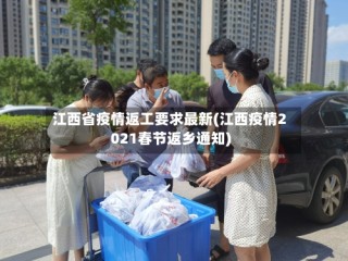 江西省疫情返工要求最新(江西疫情2021春节返乡通知)