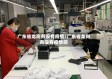 广东省龙岗有没有疫情/广东省龙岗有没有疫情啊