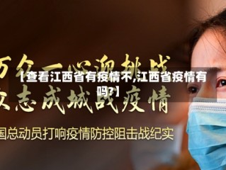 【查看江西省有疫情不,江西省疫情有吗?】