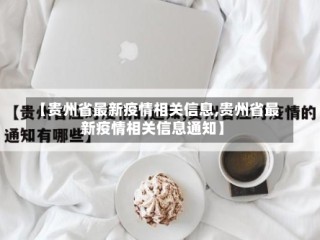【贵州省最新疫情相关信息,贵州省最新疫情相关信息通知】