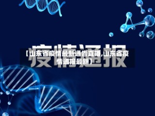 【山东省疫情最新通告直播,山东省疫情通报最新】